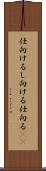 仕向ける Scroll