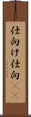 仕向け Scroll