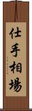 仕手相場 Scroll