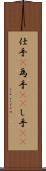 仕手(P) Scroll