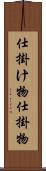 仕掛け物 Scroll