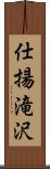 仕揚滝沢 Scroll