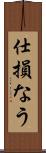 仕損なう Scroll