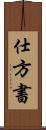 仕方書 Scroll