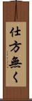 仕方無く Scroll