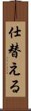 仕替える Scroll