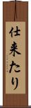仕来たり Scroll