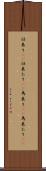 仕来り(rK) Scroll