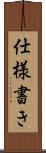 仕様書き Scroll