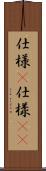 仕様(P) Scroll