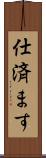 仕済ます Scroll