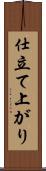 仕立て上がり Scroll