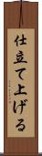 仕立て上げる Scroll