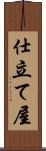 仕立て屋 Scroll