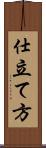 仕立て方 Scroll
