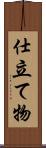仕立て物 Scroll