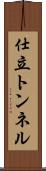 仕立トンネル Scroll