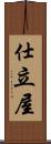 仕立屋 Scroll