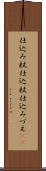 仕込み杖 Scroll