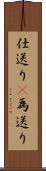 仕送り(P) Scroll
