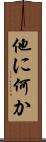 他に何か Scroll