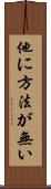 他に方法が無い Scroll