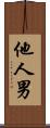他人男 Scroll