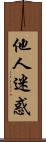 他人迷惑 Scroll