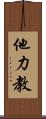 他力教 Scroll