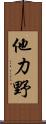 他力野 Scroll