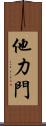 他力門 Scroll