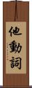 他動詞 Scroll