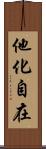 他化自在 Scroll