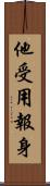 他受用報身 Scroll