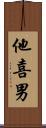 他喜男 Scroll