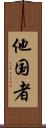 他国者 Scroll