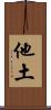 他土 Scroll