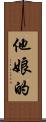 他娘的 Scroll