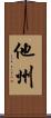 他州 Scroll