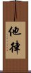 他律 Scroll
