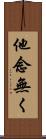 他念無く Scroll