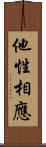 他性相應 Scroll