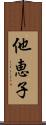 他恵子 Scroll