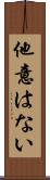 他意はない Scroll