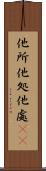 他所 Scroll