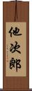 他次郎 Scroll