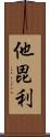 他毘利 Scroll