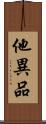 他異品 Scroll