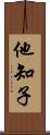 他知子 Scroll