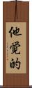 他覚的 Scroll